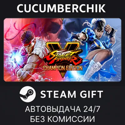 Street Fighter V - Champion Edition✅STEAM GIFT AUTO✅RU+МИР