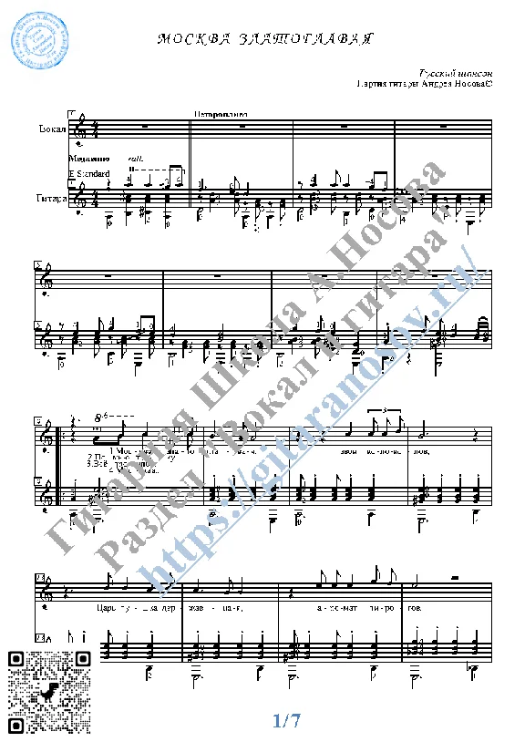 Moskva zlatoglavaya (Vocals Guitar Sheet Music Tabs)