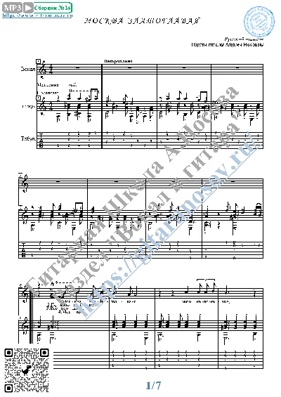 Moskva zlatoglavaya (Vocals Guitar Sheet Music Tabs)