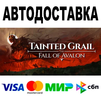 Tainted Grail: The Fall of Avalon 🔵 STEAM Все регионы