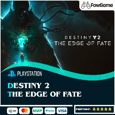 ✅ Destiny 2: The Edge of Fate 🔵PS5🚀Выбор региона