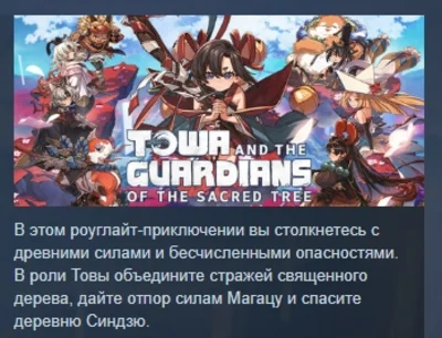 Towa and the Guardians of the Sacred Tree STEAM РОССИЯ