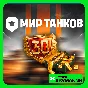 🟡МИР ТАНКОВ🟡 ⚜️ПРЕМИУМ⚜️ ❗LESTA СЕРВЕР❗ПК БЫСТРО