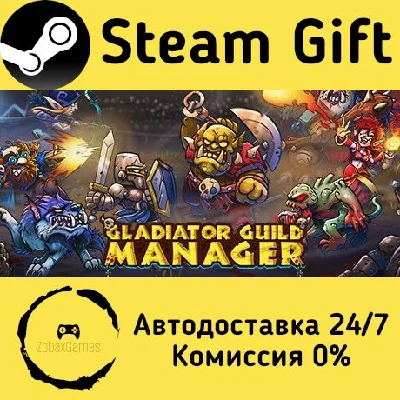 🚀 Gladiator Guild Manager 🤖 Steam Gift АВТО