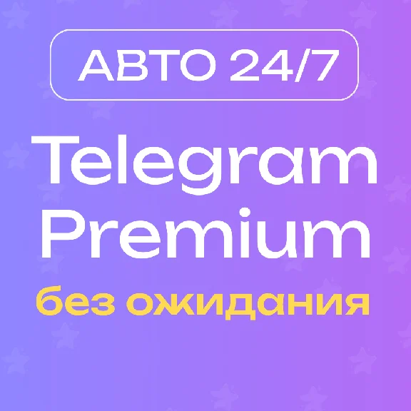 🔥 [АВТО 24/7] Premium 3/6 месяцев без ожидания
