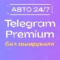 🔥 [АВТО 24/7] Premium 3/6 месяцев без ожидания