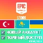 🔥 НОВЫЙ АККАУНТ EPIC GAMES ✅ТУРЦИЯ/КАЗАХСТАН/УКРАИНА