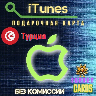 АВТО🍏APPLE iTunes🔴ТУРЦИЯ🔴25-1000TL 🎁GIFT КАРТА [0%]
