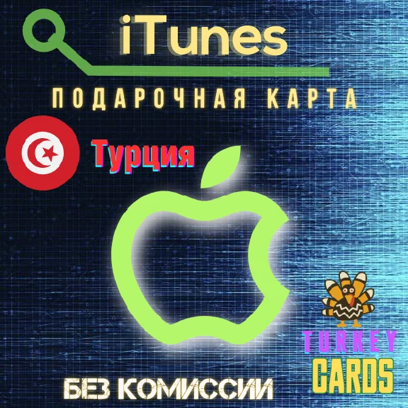 АВТО🍏APPLE iTunes🔴ТУРЦИЯ🔴25-1000TL 🎁GIFT КАРТА [0%]