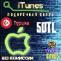🎁Подарочная карта 🍏Apple iTunes 🔴ТУРЦИЯ🔴50 лир [0%]