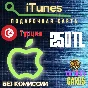 🎁Подарочная карта 🍏Apple iTunes🔴ТУРЦИЯ🔴250 лир [0%]