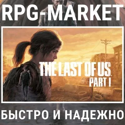THE LAST OF US PART I / DELUXE (STEAM/РФ + СНГ) + GIFT