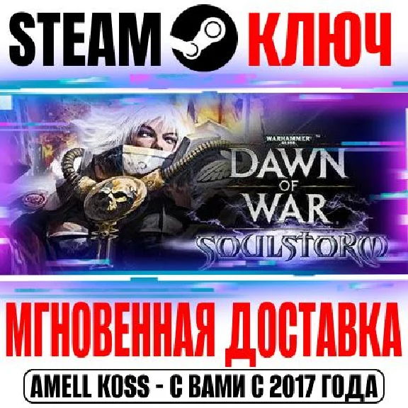 Warhammer 40,000: Dawn of War Soulstorm Steam Ключ