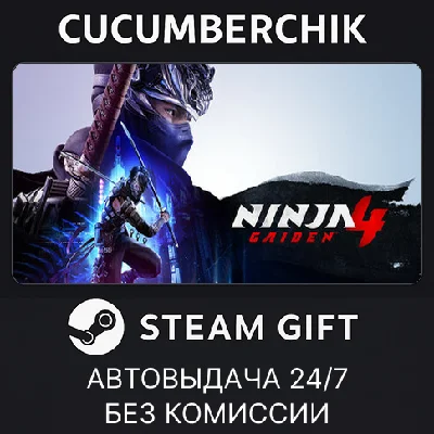 NINJA GAIDEN 4 Deluxe Edition✅STEAM GIFT AUTO✅RU/ДР