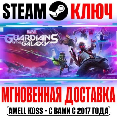 Marvel´s Guardians of the Galaxy +DLC Steam Ключ РФ+Мир