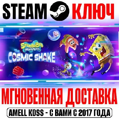 SpongeBob SquarePants: The Cosmic Shake Steam Ключ