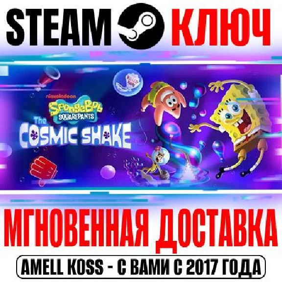 SpongeBob SquarePants: The Cosmic Shake Steam Ключ