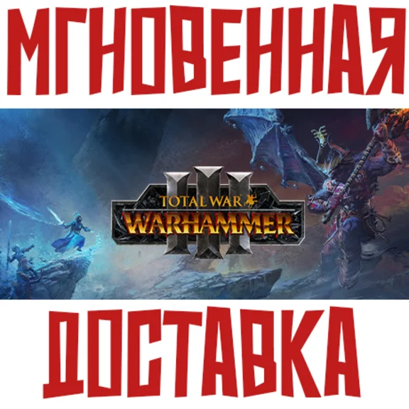 Total War: WARHAMMER III 3⚡Steam РФ+Мир Key +Бонус