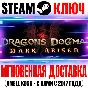 Dragon´s Dogma: Dark Arisen Steam Ключ РФ+Мир +Бонус