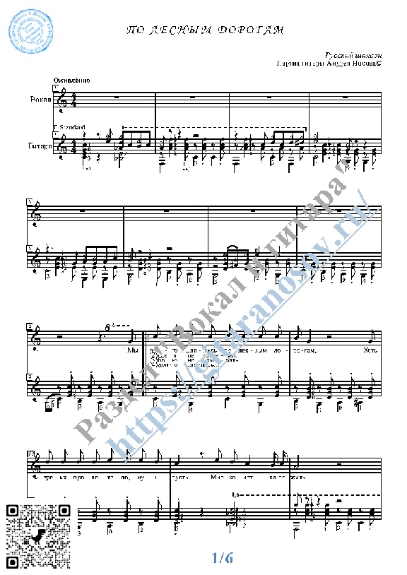 Po lesnym dorogam (Vocals Guitar Sheet Music Tabs)