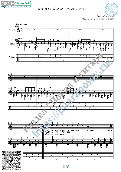 Po lesnym dorogam (Vocals Guitar Sheet Music Tabs)