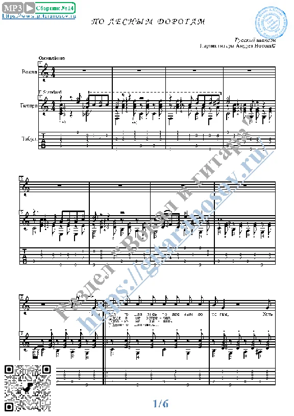 Po lesnym dorogam (Vocals Guitar Sheet Music Tabs)