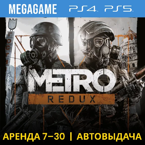 Metro Redux (2033+Last Light) (PS4/PS5/RU) Аренда 7 дн