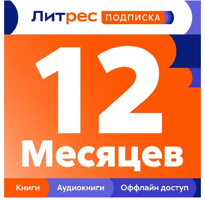 ЛИТРЕС ПОДПИСКА НА 12 МЕСЯЦЕВ - ПРОМОКОД