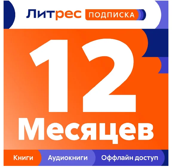 ЛИТРЕС ПОДПИСКА НА 12 МЕСЯЦЕВ - ПРОМОКОД