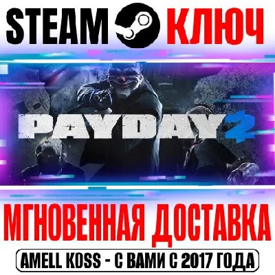 PAYDAY 2 + 4 DLC Steam Ключ РФ+Мир +Бонус