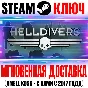 HELLDIVERS Digital Deluxe Edition (+Все DLC) Steam Ключ