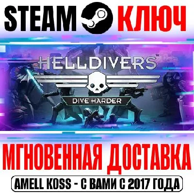 HELLDIVERS Dive Harder Edition |Digital Deluxe Key +2🎁