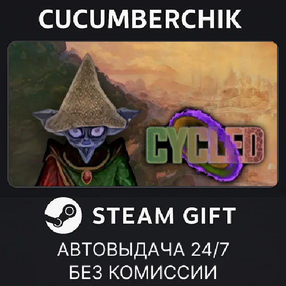 Cycled✅STEAM GIFT AUTO✅RU/UKR/KZ/CIS