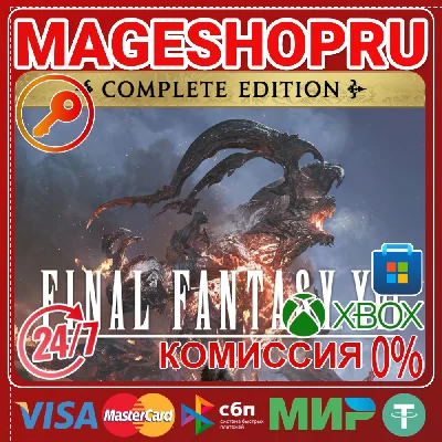 🟢🔥FINAL FANTASY XVI COMPLETE EDITION XBOX+ПК КЛЮЧ