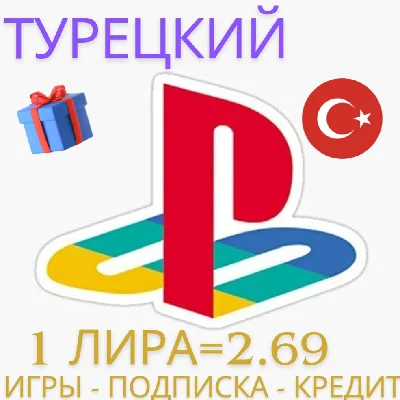 🔻КУПИТЬ ИГРЫ⚡PS4⚡PS5⚡ ПОПОЛНИТЬ PSN ТУРЦИЯ🇹🇷🇹🇷