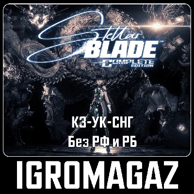 Stellar Blade Complete Edition🔵KZ-UA-СНГ (БЕЗ РФ и РБ)