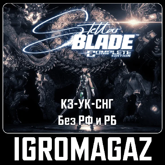 Stellar Blade Complete Edition🔵KZ-UA-СНГ (БЕЗ РФ и РБ)