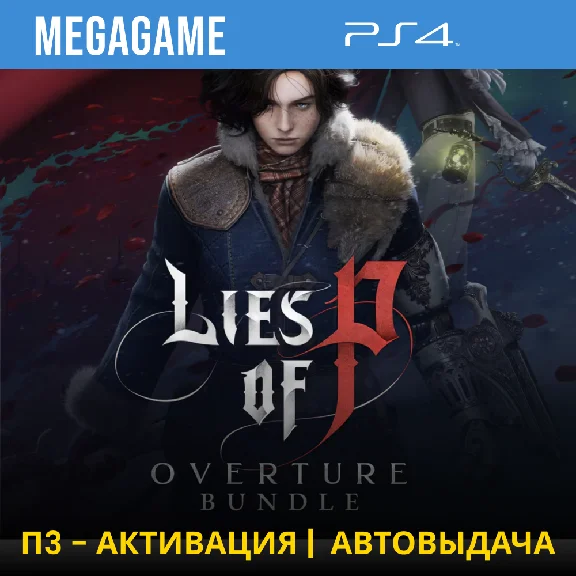 Lies of P: Overture Bundle (PS4/RUS) П3-Активация