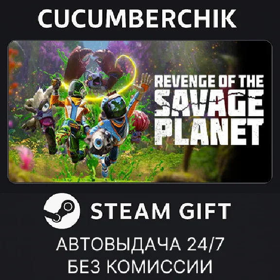 Revenge of the Savage Planet✅STEAM GIFT AUTO✅RU/УКР/СНГ