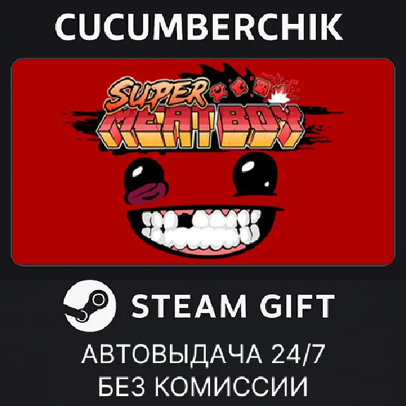 Super Meat Boy✅STEAM GIFT AUTO✅RU/УКР/КЗ/СНГ