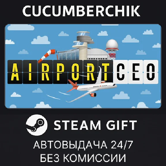 Airport CEO✅STEAM GIFT AUTO✅RU/УКР/КЗ/СНГ