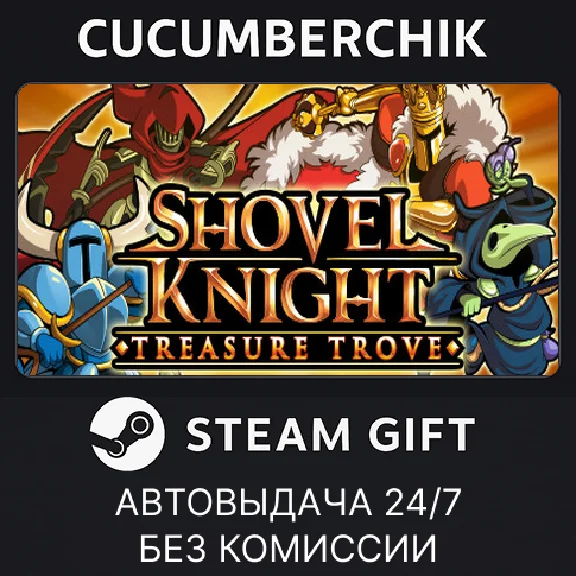 Shovel Knight: Treasure Trove✅STEAM GIFT AUTO✅RU/OT