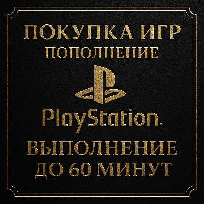ПОКУПКА ИГР | PS4/PS5 | ПОПОЛНЕНИЕ БАЛАНСА PSN | Турция