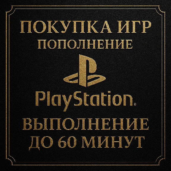 ПОКУПКА ИГР | PS4/PS5 | ПОПОЛНЕНИЕ БАЛАНСА PSN | Турция