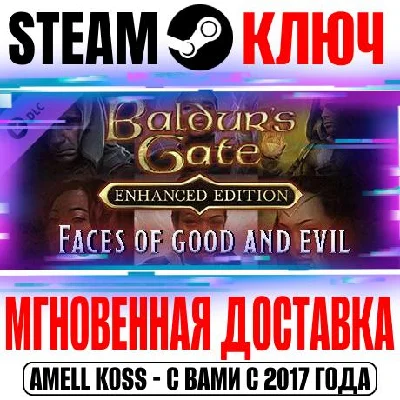 Baldur´s Gate: Faces of Good and Evil DLC Steam Ключ