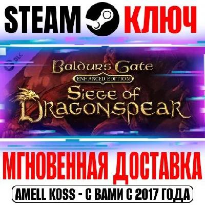 Baldur´s Gate: Siege of Dragonspear DLC Steam Ключ