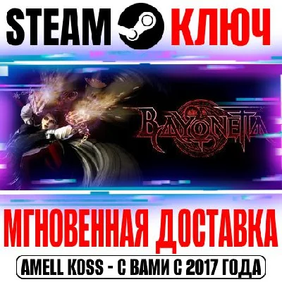 Bayonetta Steam Ключ РФ+Мир +Бонус