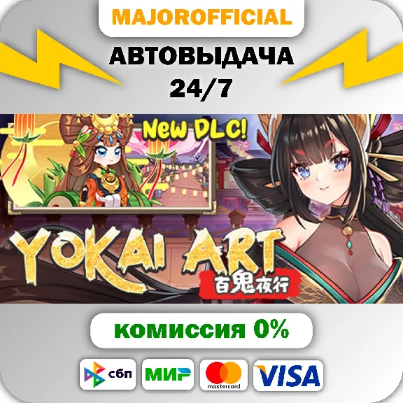 Yokai Art: Night Parade of One Hundred Demons АВТОДОСТА