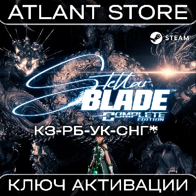Полное издание Stellar Blade™ - Ключ - КЗ+УК+СНГ БЕЗ РФ
