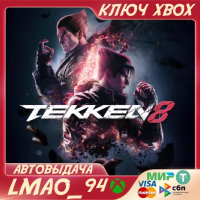 TEKKEN 8 XBOX SERIES XS КЛЮЧ